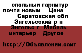 спальныи гарнитур(почти новыи) › Цена ­ 50 000 - Саратовская обл., Энгельсский р-н, Энгельс г. Мебель, интерьер » Другое   